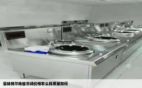 菲林格尔地板市场价格怎么样质量如何