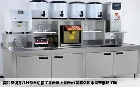 美的空调开几分钟自动停了显示器上显示e1是怎么回事是空调坏了吗