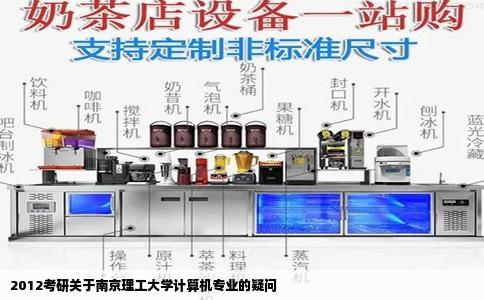 2012考研关于南京理工大学计算机专业的疑问