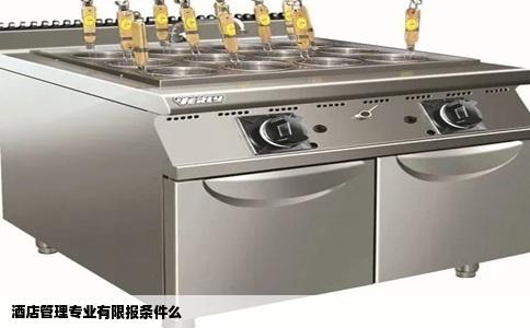 酒店管理专业有限报条件么