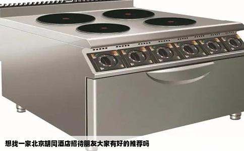 想找一家北京胡同酒店招待朋友大家有好的推荐吗