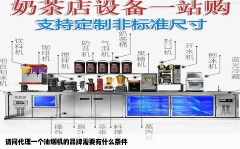 请问代理一个油烟机的品牌需要有什么条件