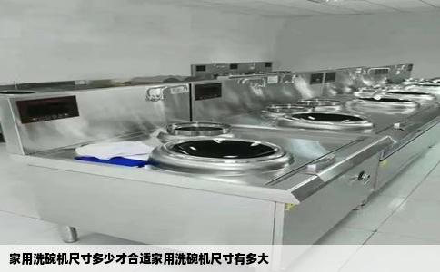 家用洗碗机尺寸多少才合适家用洗碗机尺寸有多大