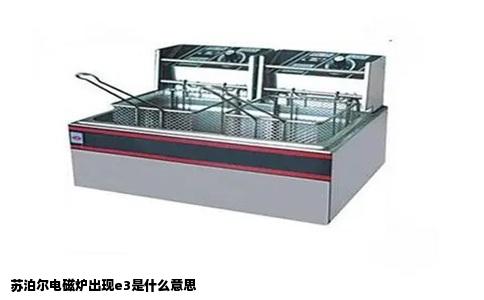 苏泊尔电磁炉出现e3是什么意思