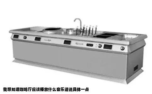 我想知道咖啡厅应该播放什么音乐请说具体一点