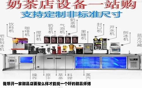 我想开一家甜品店要整么样才能找一个好的甜品师傅