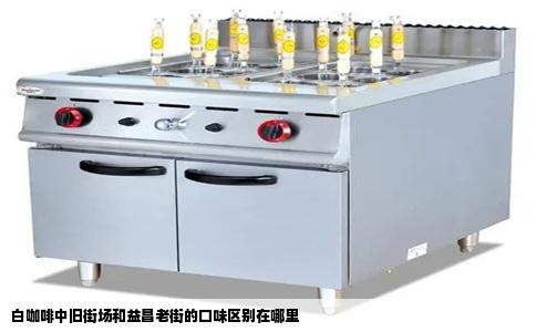 白咖啡中旧街场和益昌老街的口味区别在哪里