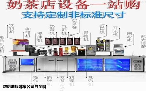 烘焙油脂哪家公司的全啊