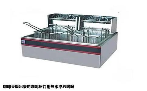 咖啡豆磨出来的咖啡粉能用热水冲着喝吗