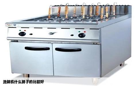 洗碗机什么牌子的比较好