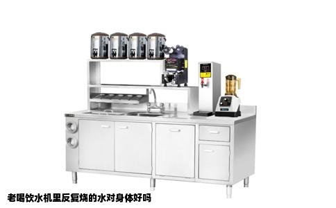 老喝饮水机里反复烧的水对身体好吗