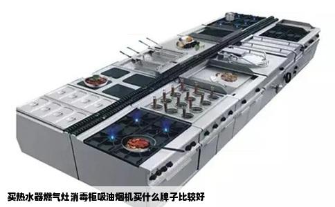 买热水器燃气灶消毒柜吸油烟机买什么牌子比较好