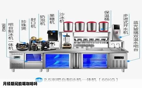 月经期间能喝咖啡吗