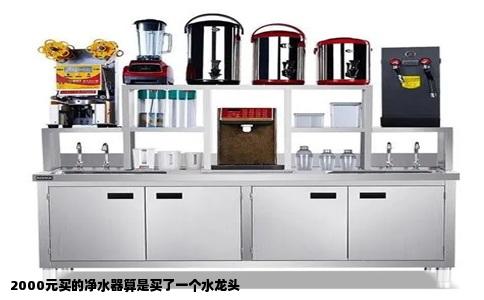 2000元买的净水器算是买了一个水龙头