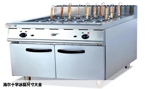 海尔十字冰箱尺寸大全