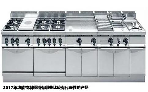 2017年功能饮料领域有哪些比较有代表性的产品