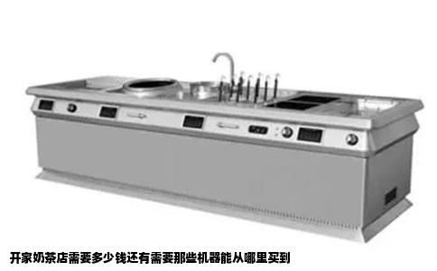 开家奶茶店需要多少钱还有需要那些机器能从哪里买到