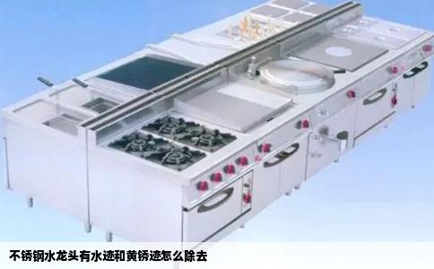不锈钢水龙头有水迹和黄锈迹怎么除去