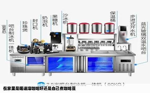 在家里是喝速溶咖啡好还是自己煮咖啡豆