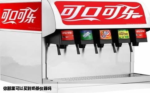 你那里可以买到奶茶仪器吗