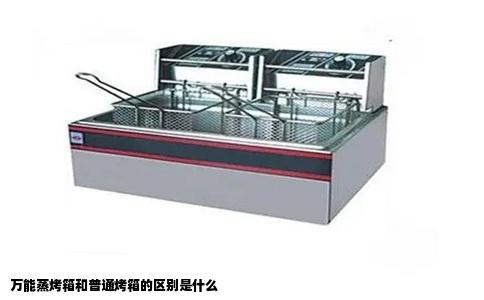 万能蒸烤箱和普通烤箱的区别是什么