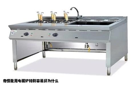 奇怪我用电磁炉特别容易坏为什么
