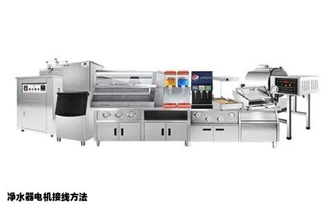 净水器电机接线方法