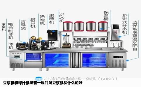豆浆机和榨汁机没有一起的吗豆浆机买什么的好