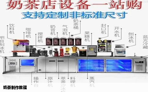 奶茶制作教程