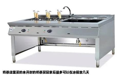 奶茶店里买的未开封的奶茶买回家后最多可以在冰箱放几天