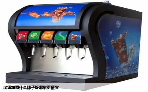 汉堡加盟什么牌子好哪家更便宜
