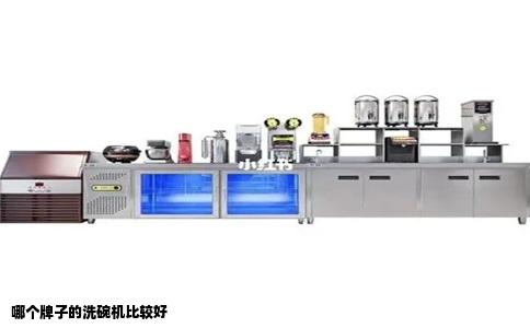 哪个牌子的洗碗机比较好