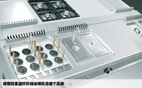 吸烟效果最好的抽油烟机是哪个品牌
