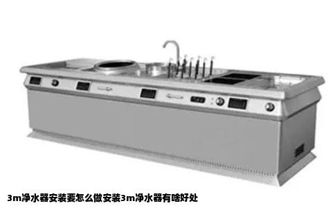 3m净水器安装要怎么做安装3m净水器有啥好处