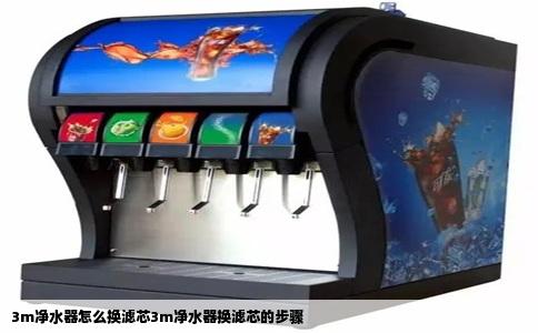 3m净水器怎么换滤芯3m净水器换滤芯的步骤