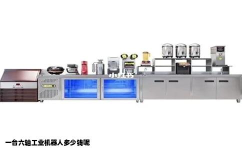 一台六轴工业机器人多少钱呢