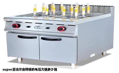 supor苏泊尔会呼吸的电压力锅多少钱