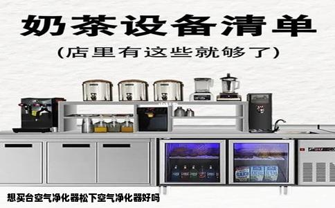 想买台空气净化器松下空气净化器好吗