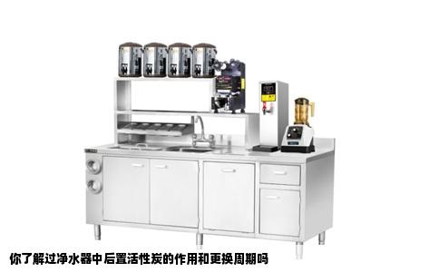 你了解过净水器中后置活性炭的作用和更换周期吗