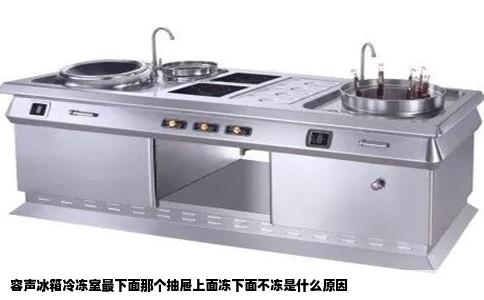 容声冰箱冷冻室最下面那个抽屉上面冻下面不冻是什么原因