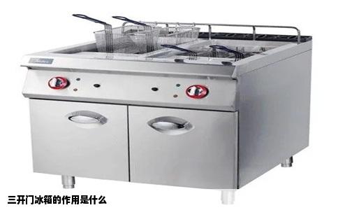 三开门冰箱的作用是什么