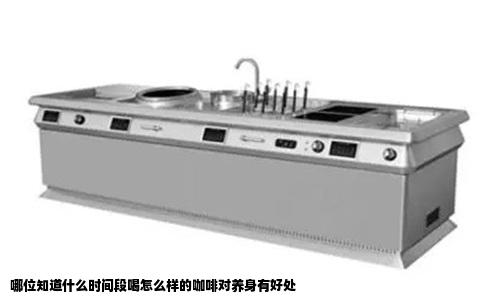 哪位知道什么时间段喝怎么样的咖啡对养身有好处