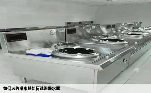 如何选购净水器如何选购净水器