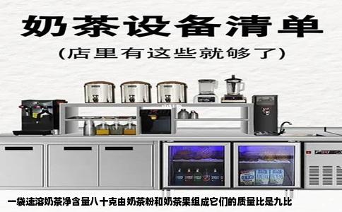 一袋速溶奶茶净含量八十克由奶茶粉和奶茶果组成它们的质量比是九比