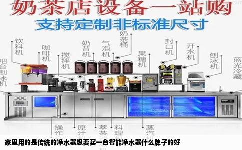 家里用的是传统的净水器想要买一台智能净水器什么牌子的好