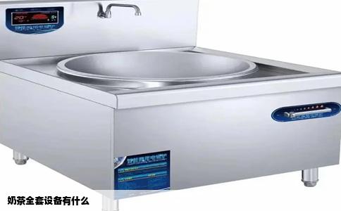 奶茶全套设备有什么