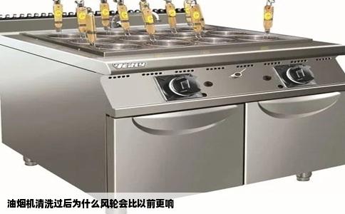 油烟机清洗过后为什么风轮会比以前更响
