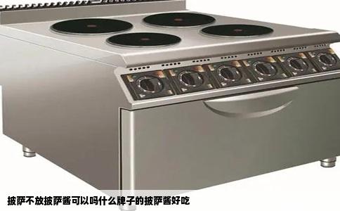 披萨不放披萨酱可以吗什么牌子的披萨酱好吃