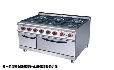 开一家蛋糕咖啡店要什么设备跟要多少钱