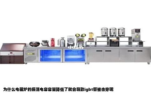 为什么电磁炉的振荡电容容量降低了就会导致igbt管被击穿呢